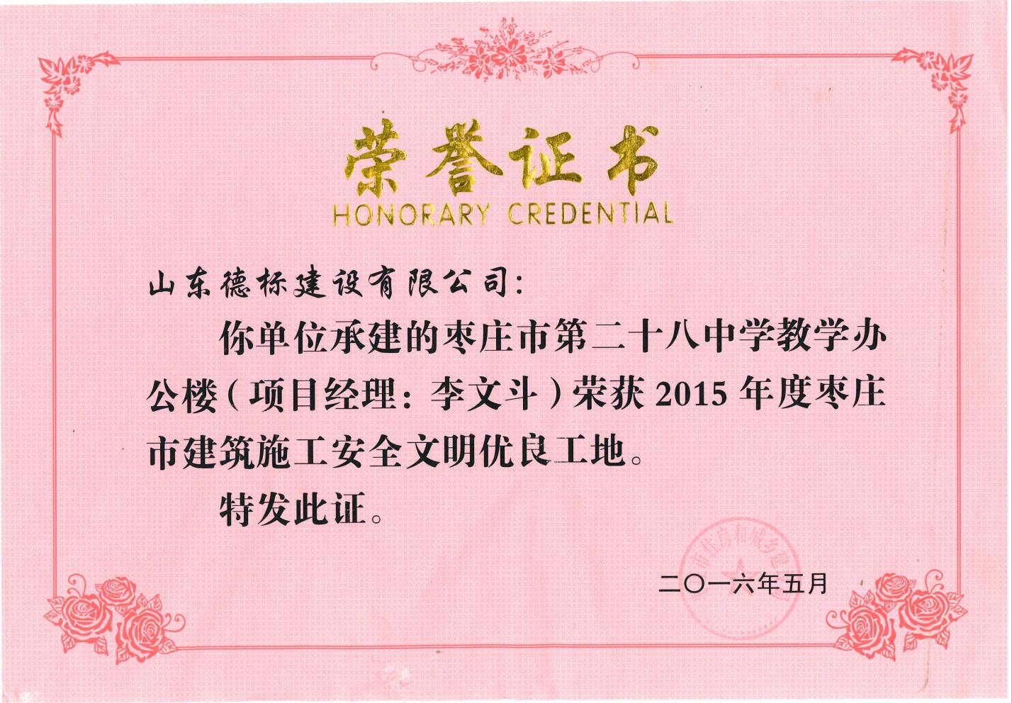 24、2015年度市安全文明優(yōu)良工地-棗莊市二十八中教學(xué)辦公樓.jpg